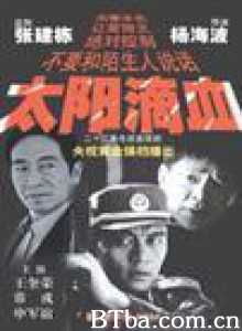 太阳滴血 (1970)  BT磁力 迅雷网盘下载