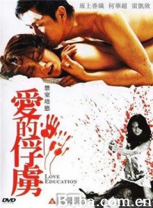 禁室培欲之爱的俘虏/Love Education
