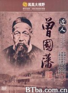 凤凰大视野——近人曾国藩 近人曾国藩 (1970)  BT磁力 迅雷网盘下载