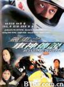 飙车之车神传说 (2000)  BT磁力 迅雷网盘下载