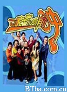 我爱饭米粒 一家老小向前冲 (2005)  BT磁力 迅雷网盘下载