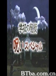 学校怪谈 新春特别节目 (1970)  BT磁力 迅雷网盘下载