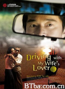 坐情敌的出租车 拜见妻子的情人 Driving with My Wife's Lover (2007)  BT磁力 迅雷网盘下载