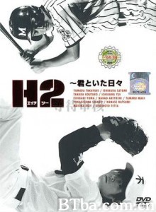 好逑双物语 H2: Kimi to itahibi (2005)  BT磁力 迅雷网盘下载