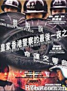 皇家香港警察的最后一夜 (2003)  BT磁力 迅雷网盘下载