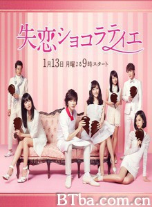 失恋巧克力职人 失恋的巧克力职人 Shitsuren Chocolatier (2014)  BT磁力 迅雷网盘下载