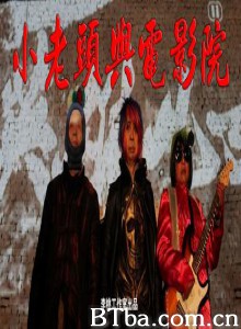 小老头和电影院 (1970)  BT磁力 迅雷网盘下载