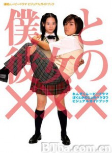 我和她的XXX/我和她的×××/Boku to Kanojo no XXX-720p|1080p高清bt种子下载