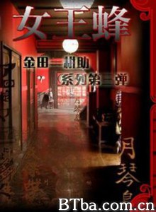 女王蜂 金田一耕助 女王蜂 (2006)  BT磁力 迅雷网盘下载