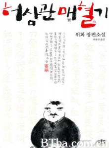 许三观卖血记 Chronicle of a Blood Merchant (2015)  BT磁力 迅雷网盘下载