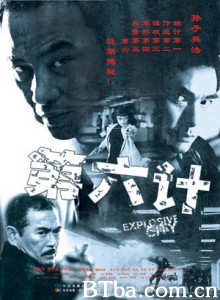 第六计 Explosive City (2004)  BT磁力 迅雷网盘下载