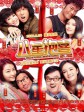 八星抱喜/八星报喜2012/All's Well End's Well
