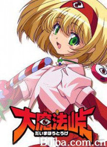 大魔法峠 Punie (2006)  BT磁力 迅雷网盘下载