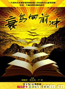 衰鸟向前冲 (2013)  BT磁力 迅雷网盘下载