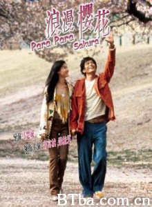 芭啦芭啦樱之花 浪漫樱花 Para Para Sakura (2001) 1080P BT磁力 迅雷网盘下载