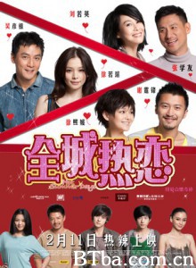 全城热恋 全城热恋热辣辣 热辣辣 (2010) 720P BT磁力 迅雷网盘下载