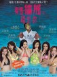 有只僵尸暗恋你/The Vampire Who Admires Me