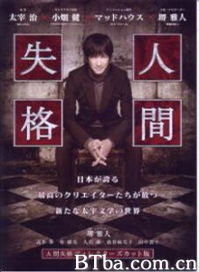 人间失格剧场版 (2009)  BT磁力 迅雷网盘下载