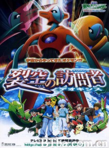 宠物小精灵:裂空的访问者 (2005)  BT磁力 迅雷网盘下载