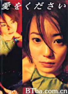 请给我爱 愛をください 請給我愛 (2000)  BT磁力 迅雷网盘下载