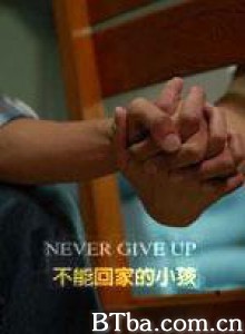 不能回家的小孩 Never Give Up 少年之家 (2008)  BT磁力 迅雷网盘下载
