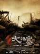 唐山大地震/Aftershock