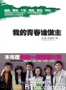 我的青春谁做主 我的青春我做主 (2009)  BT磁力 迅雷网盘下载