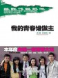 我的青春谁做主/我的青春我做主