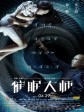 催眠大师/催眠档案之彻夜未眠/The Great Hypnotist