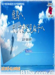 致飞鸟及那未见面的孩子 致飞鸟 及那未见面的孩子 (2005)  BT磁力 迅雷网盘下载
