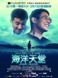 海洋天堂/Ocean Heaven