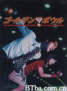 黄金保龄球 Golden Bowl Gôruden bour (2002)  BT磁力 迅雷网盘下载