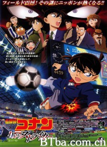 名侦探柯南：第十一名前锋/名侦探柯南第16弹：第11位前锋(台)/名侦探柯南：第11人的前锋-720p|1080p高清bt种子下载
