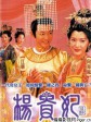 杨贵妃/The Legend Of Lady Yang