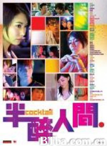 半醉人间 Cocktail (2006)  BT磁力 迅雷网盘下载