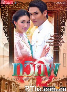 情牵两世 Two Worlds Tawee Pope (2011)  BT磁力 迅雷网盘下载
