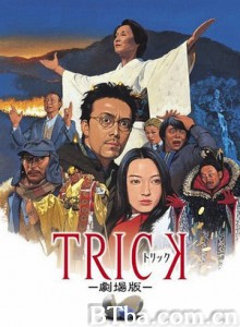 圈套剧场版 Trick The Movie (2002) 720P BT磁力 迅雷网盘下载