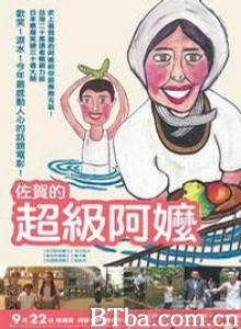 佐贺的超级阿嬷 佐贺的超级奶奶 Granny Gabai (2006)  BT磁力 迅雷网盘下载
