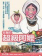 佐贺的超级阿嬷/佐贺的超级奶奶/Granny Gabai
