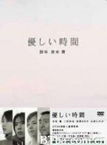 温柔时刻 温柔时间 Yasashii Jikan (2005)  BT磁力 迅雷网盘下载