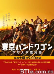 东京风潮 Tokyo Bandwagon Tokyo Band Wagon - Shitamachi Daikazoku Monogatari (2013)  BT磁力 迅雷网盘下载