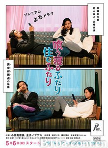 共食同寝住一起 同食共寝住一起 Kuu Neru Futari Sumu Futari (2014)  BT磁力 迅雷网盘下载