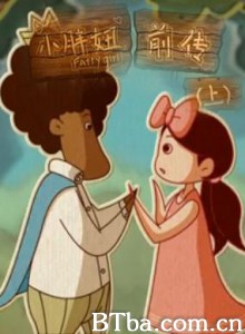 小胖妞前传（上） 王子的吻 (2012)  BT磁力 迅雷网盘下载