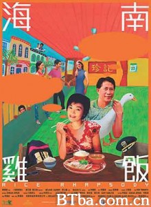 海南鸡饭 Rice Rhapsody (2004)  BT磁力 迅雷网盘下载
