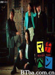 街头律师 Machiben (2006)  BT磁力 迅雷网盘下载
