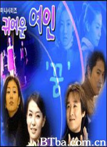 可爱的女人 Pretty Lady (2001)  BT磁力 迅雷网盘下载