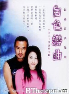 白色恋曲 (1970)  BT磁力 迅雷网盘下载
