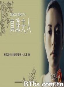 真珠夫人 (1970)  BT磁力 迅雷网盘下载