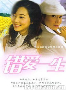 错爱一生 (2005)  BT磁力 迅雷网盘下载