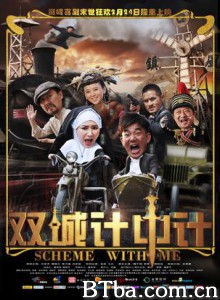 双城计中计 Scheme With Me (2012)  BT磁力 迅雷网盘下载